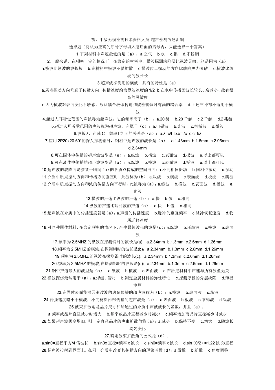 初、中级无损检测技术资格人员-超声检测考题汇编_第1页