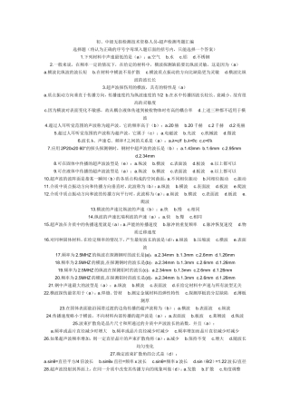 初、中级无损检测技术资格人员-超声检测考题汇编