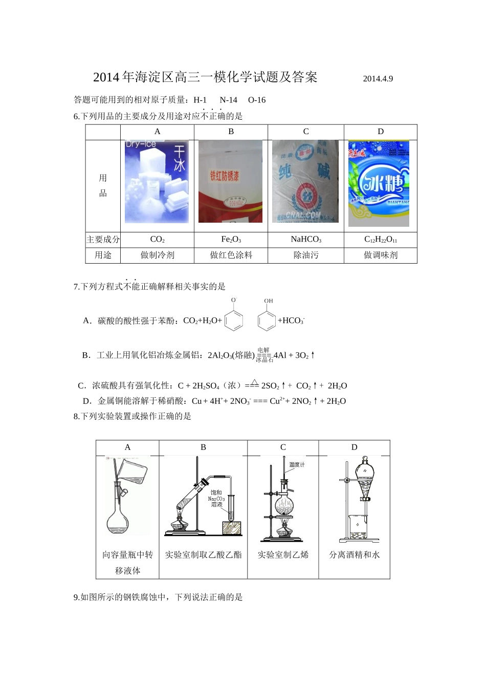 北京市海淀区2014年高三一模化学试题及答案_第1页
