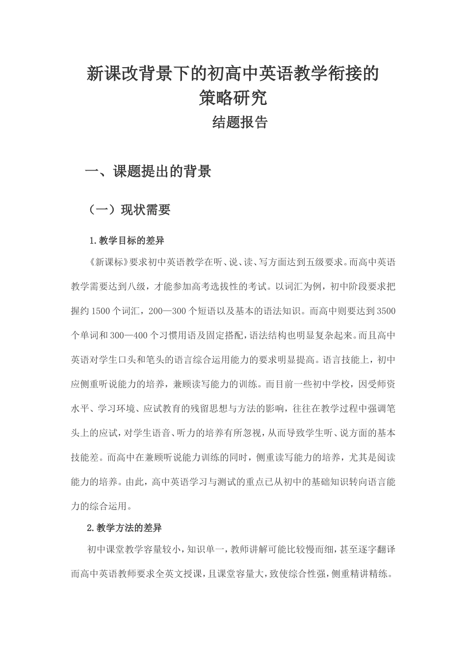 初高中英语教学衔接-----结题报告_第1页
