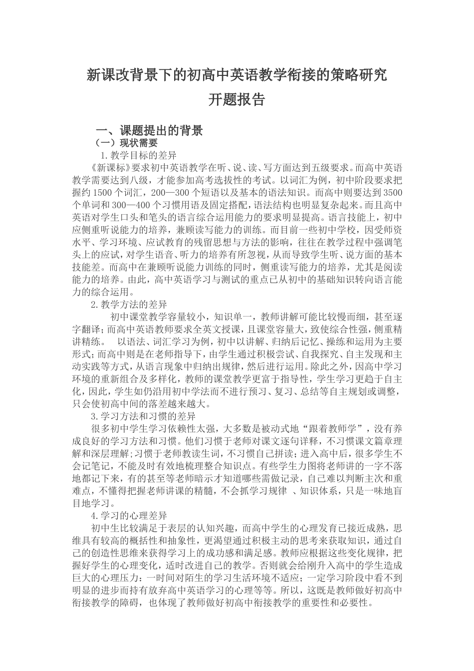 初高中英语教学衔接------开题报告_第1页