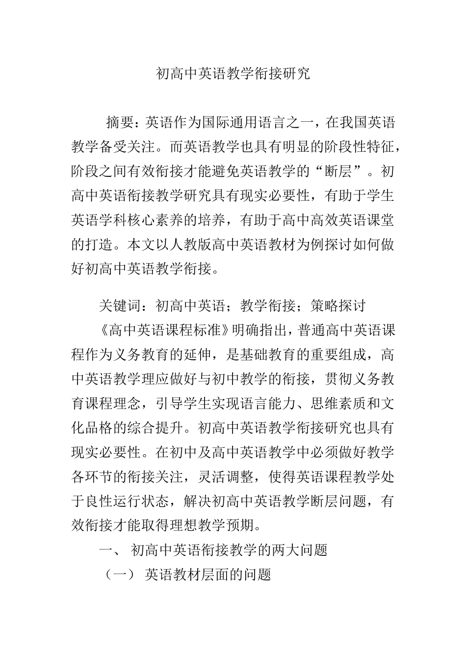 初高中英语教学衔接研究_第1页
