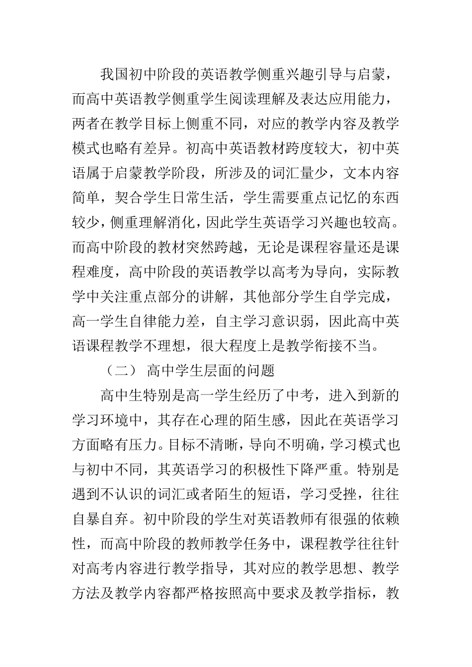 初高中英语教学衔接研究_第2页