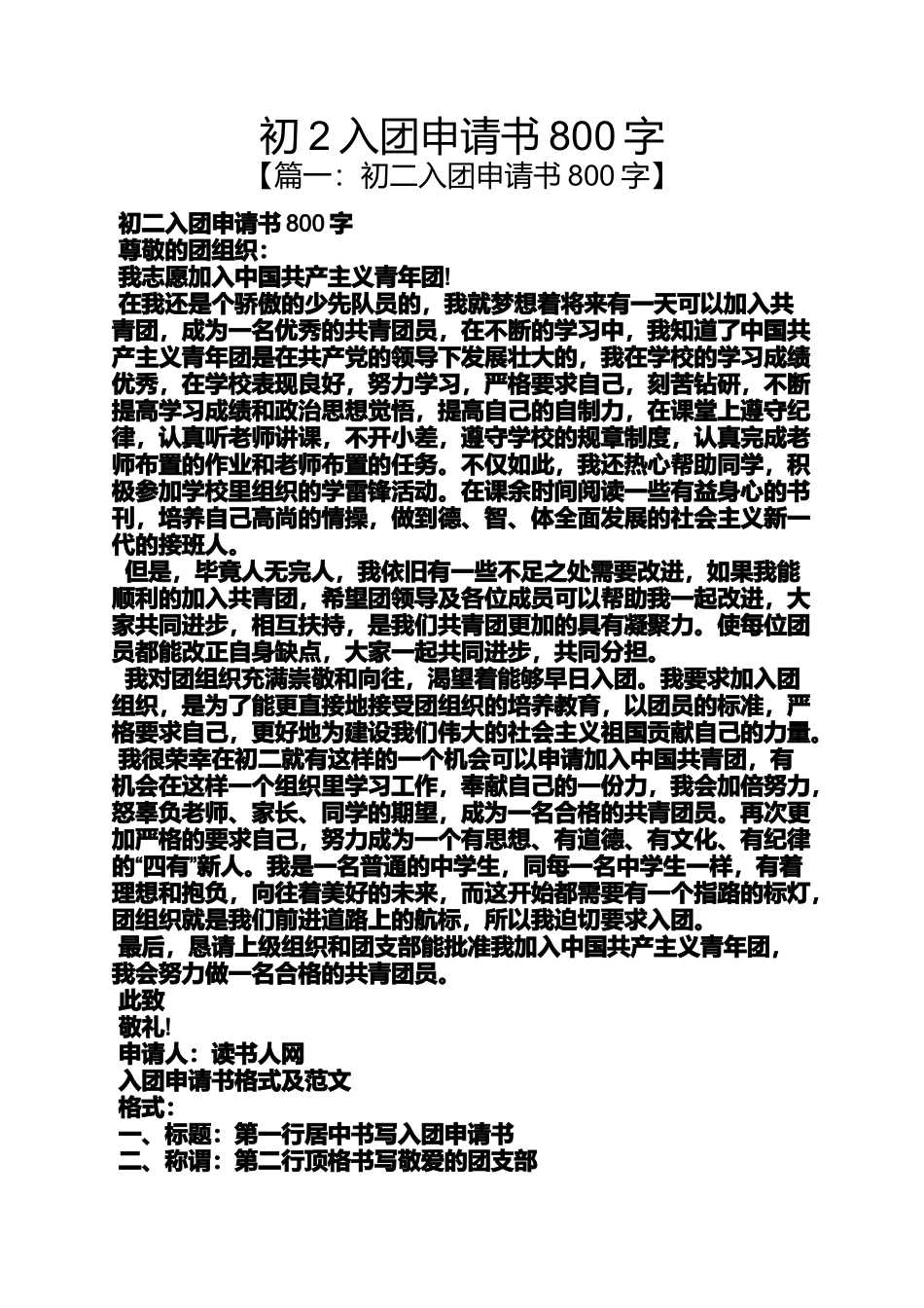 初2入团申请书800字_第1页