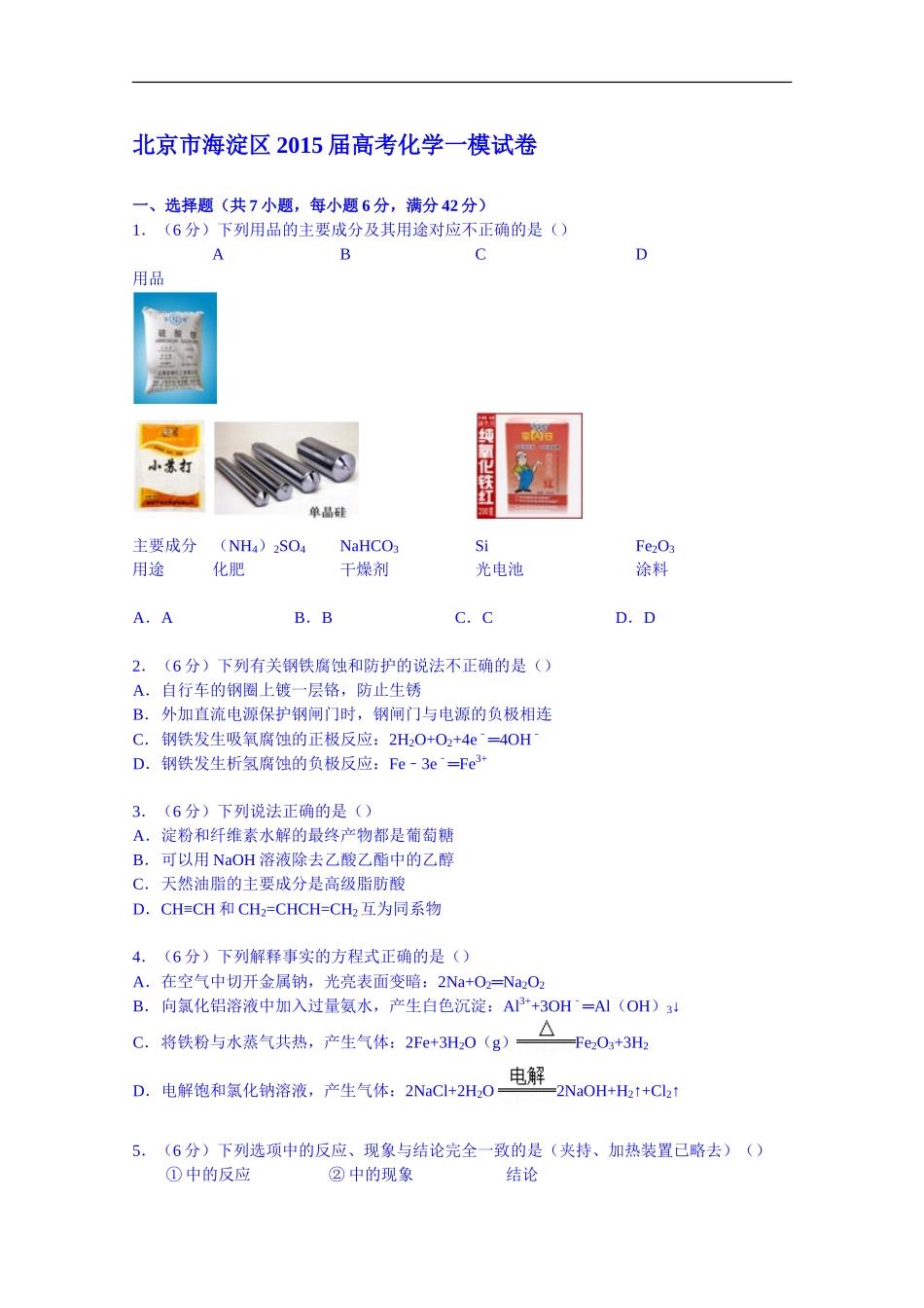 北京市海淀区2015届高考化学一模试卷_第1页