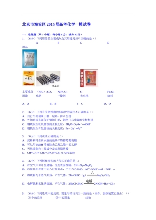 北京市海淀区2015届高考化学一模试卷