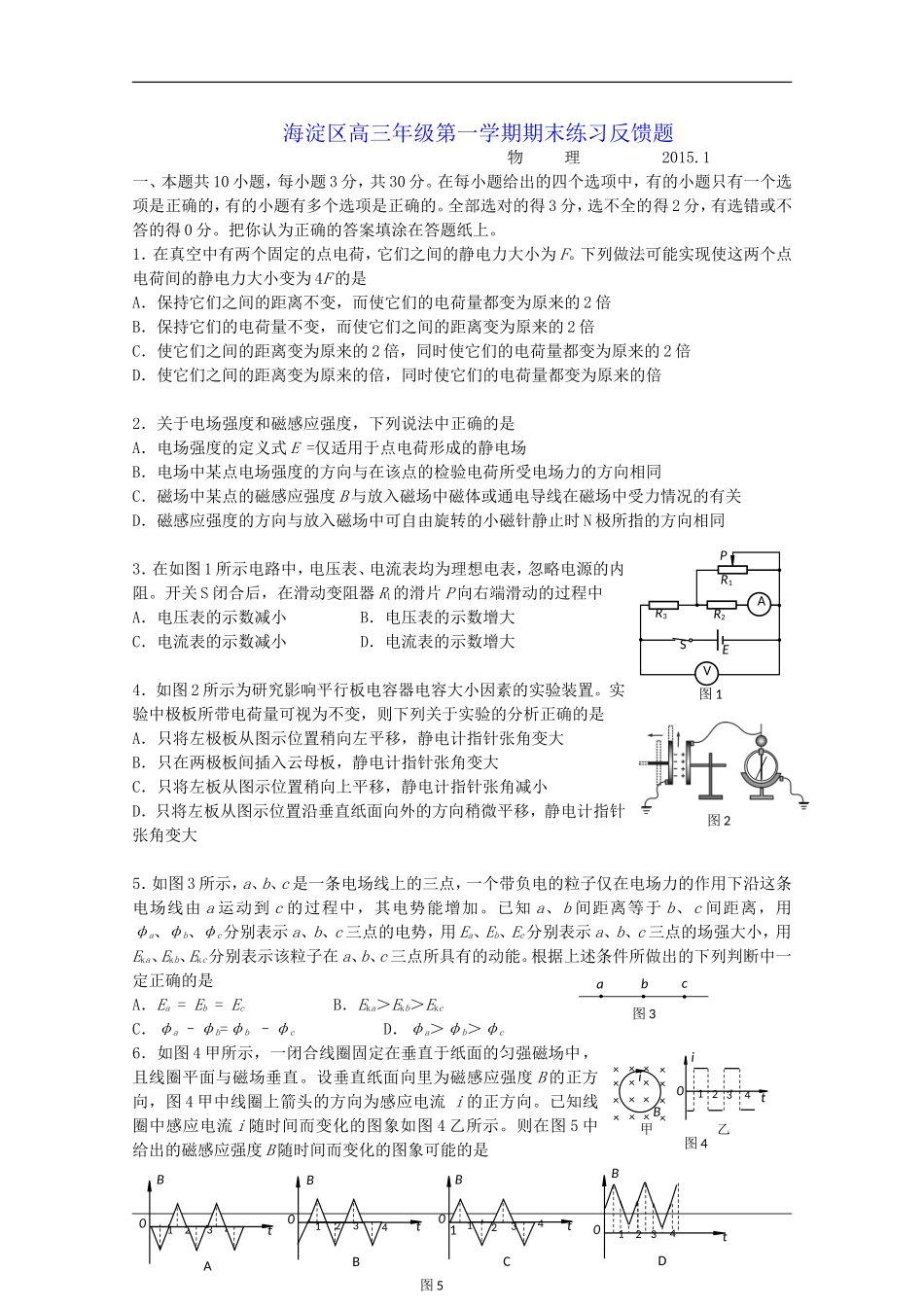 北京市海淀区2015届高三上学期期末练习物理反馈试题-Word版含答案_第1页