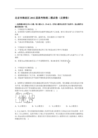 北京市海淀区2015届高三下学期第二次模拟考试物理试卷(反馈卷)