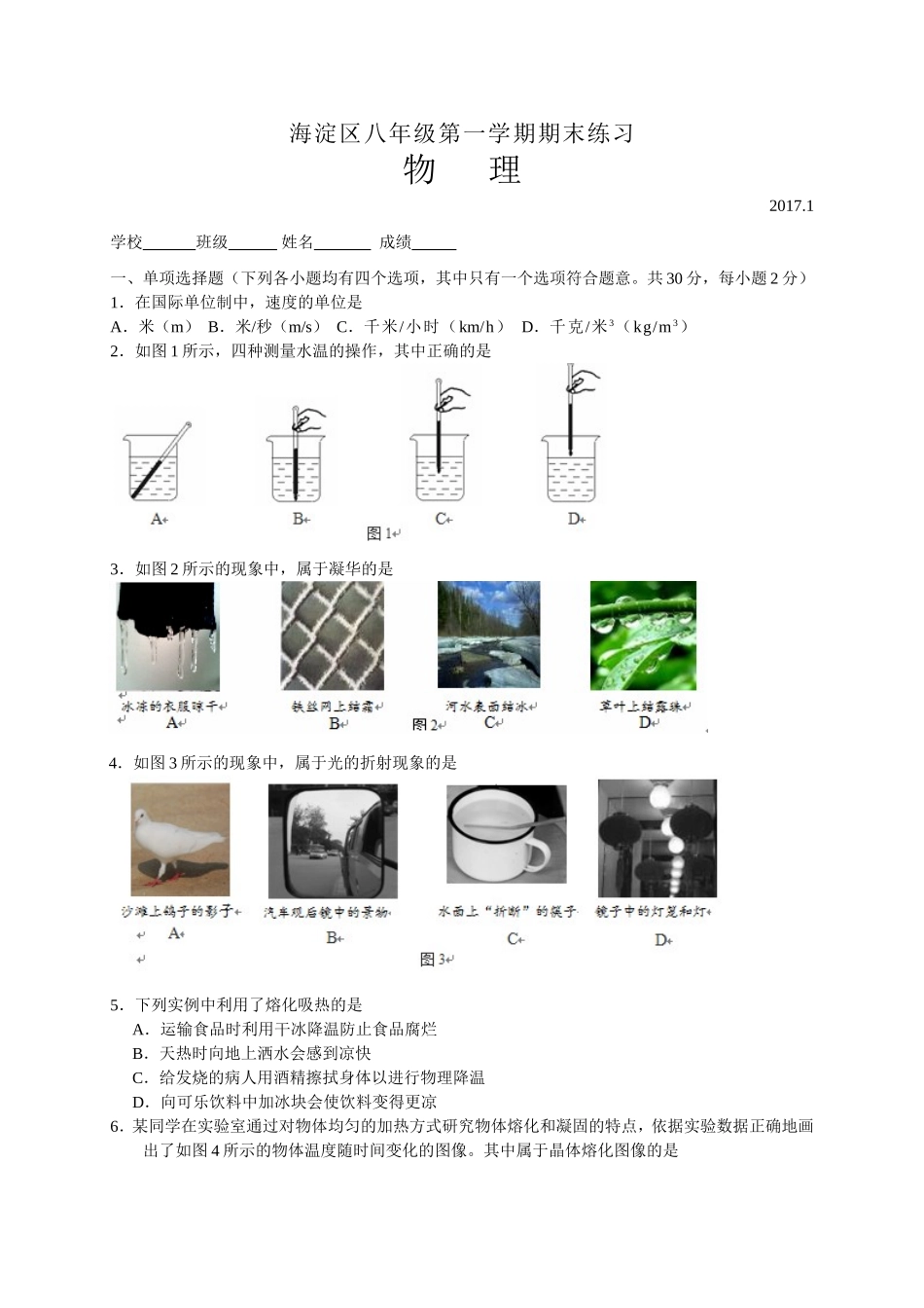 北京市海淀区2016-2017学年八年级上期末物理试卷(含答案)_第1页