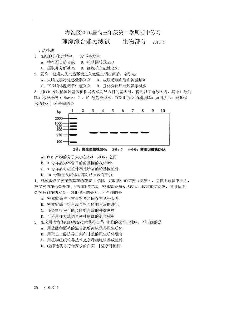 北京市海淀区2016届高三(一模)生物_第1页