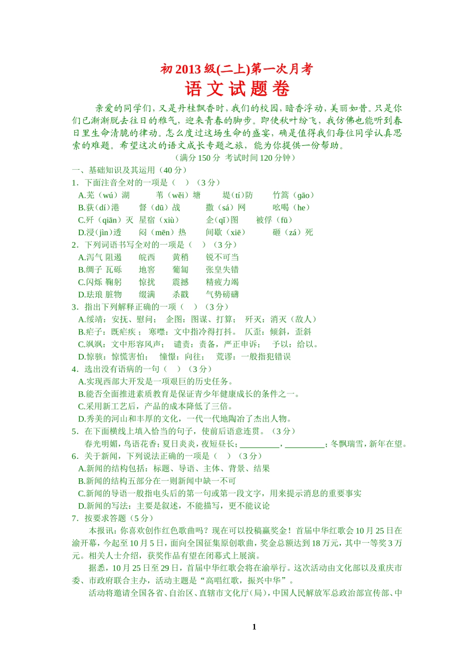 初2013级(二上)第一次月考语-文-试-题-卷_第1页