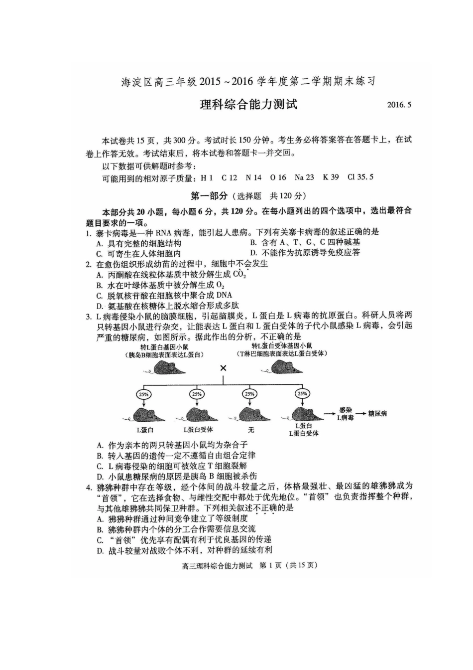 北京市海淀区2016届高三下学期期末考试(二模)理综生物试卷-扫描版含答案.doc_第1页