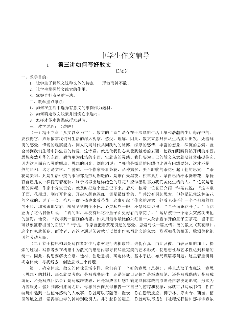 初高中语文中学生作文辅导3《如何写好散文》教案_第1页