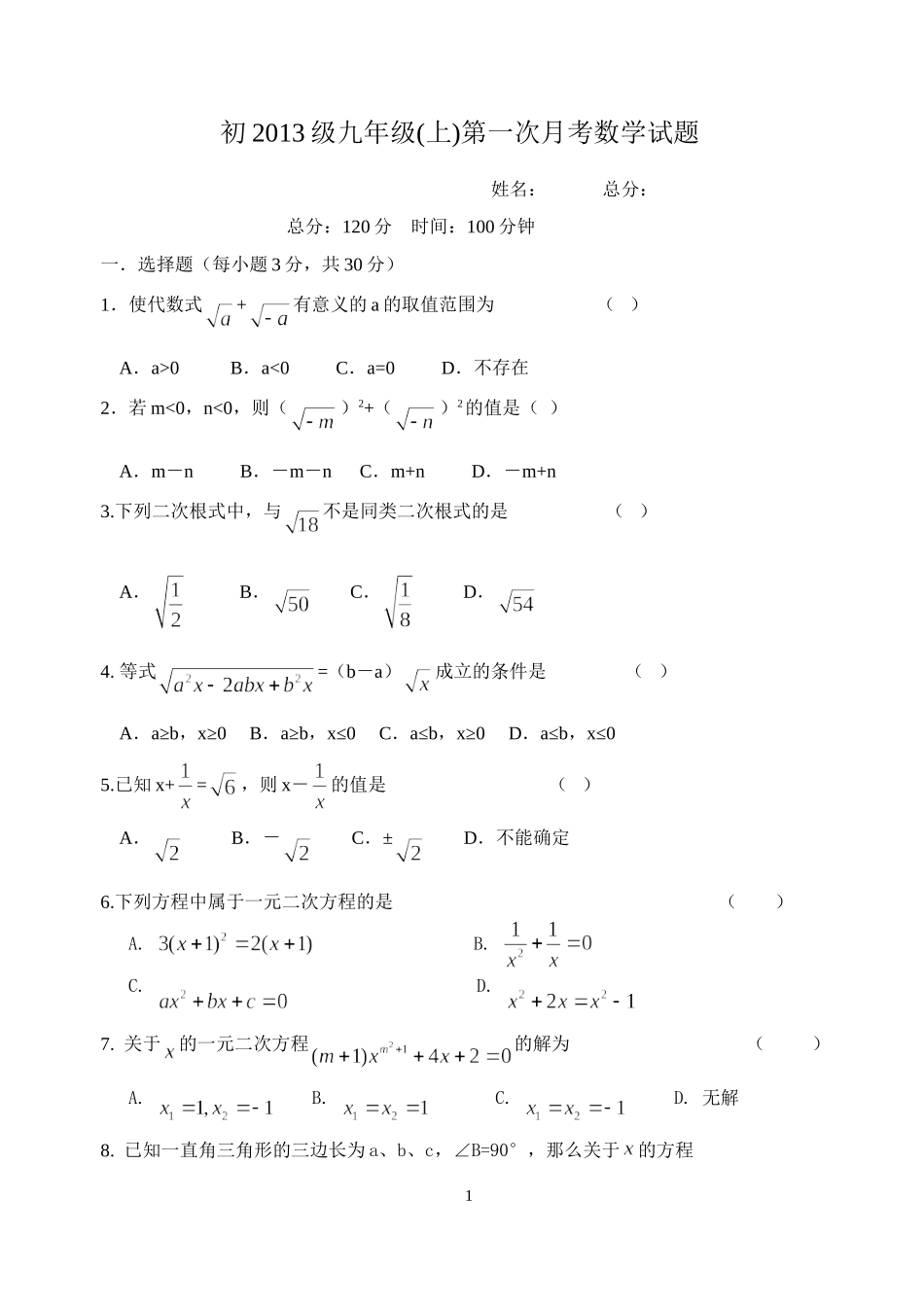 初2013级九年级第一次月考数学试题_第1页