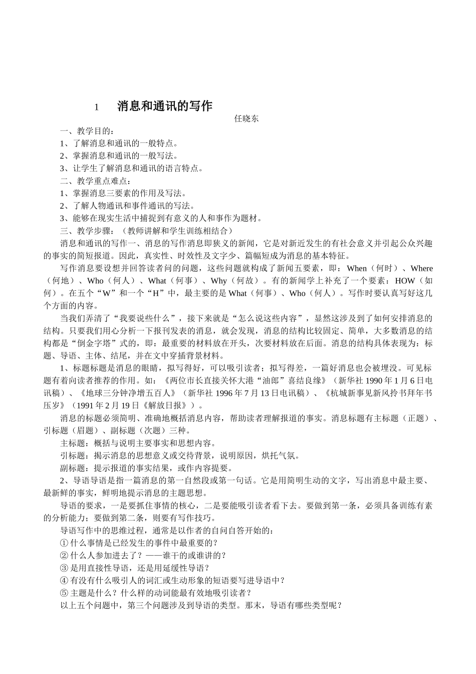 初高中语文中学生作文辅导10《消息和通讯的写作》教案_第1页