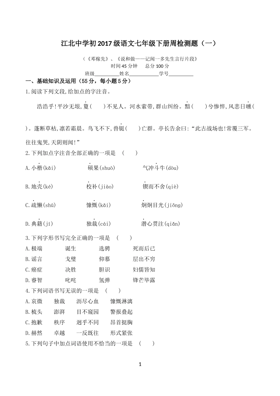 初2017级语文七年级下册周检测题(一)(附答案)_第1页