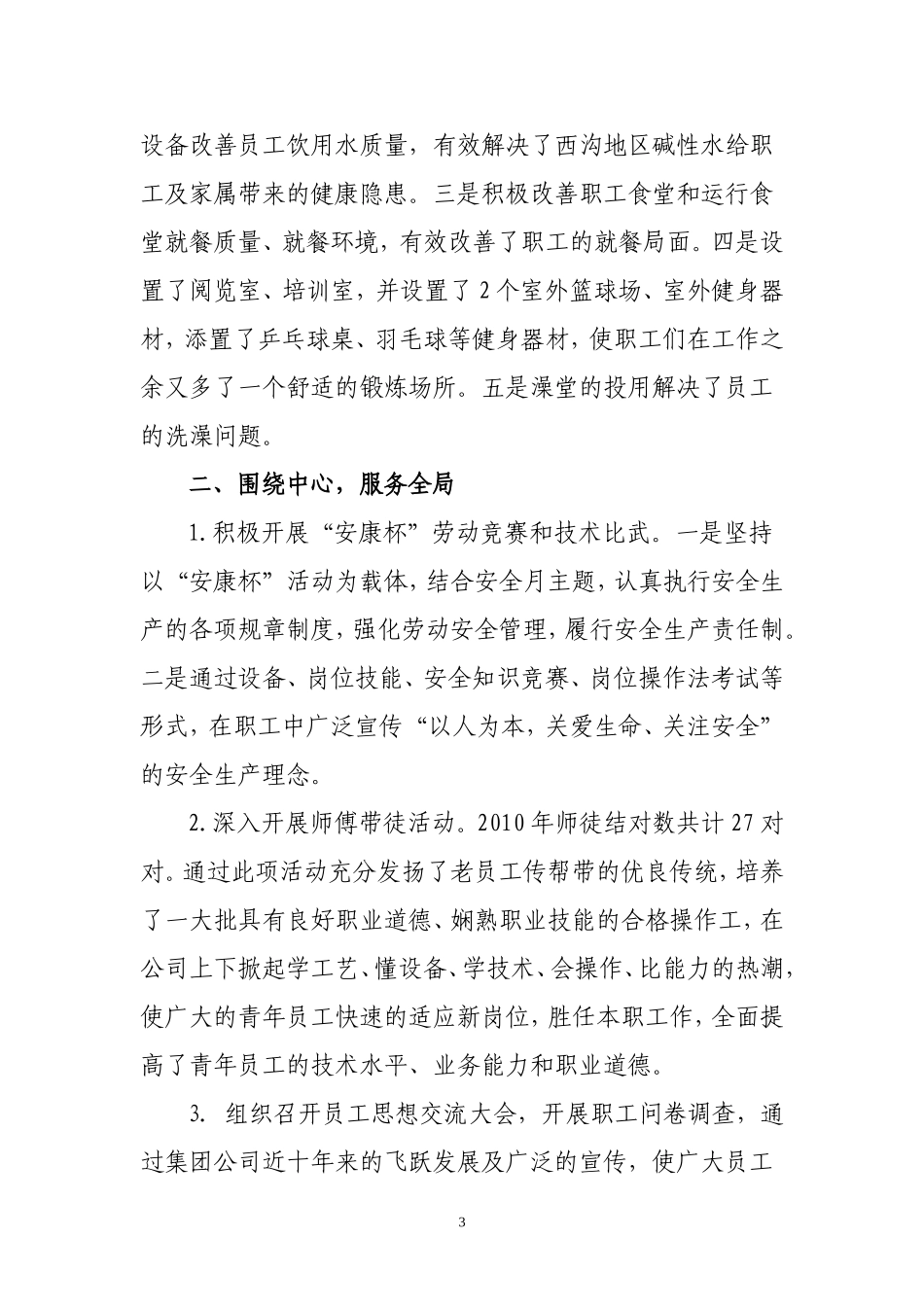 初稿2011工会报告围绕中心履行职责群策群力-Microsoft-Word-文档_第3页