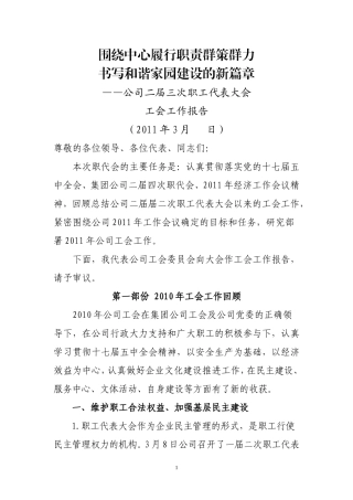 初稿2011工会报告围绕中心履行职责群策群力-Microsoft-Word-文档