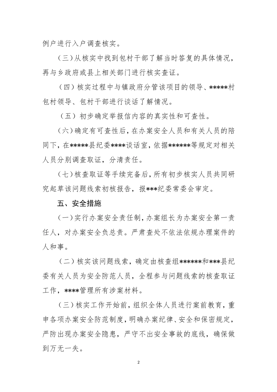 初步核实的工作方案_第2页