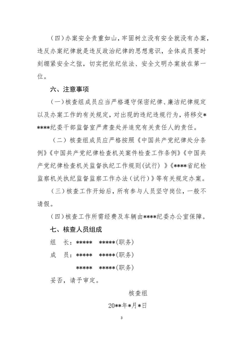 初步核实的工作方案_第3页