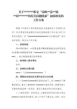 初步核实的工作方案