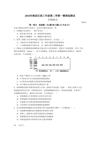 北京市海淀区2016年高三一模(理综)生物试题及答案