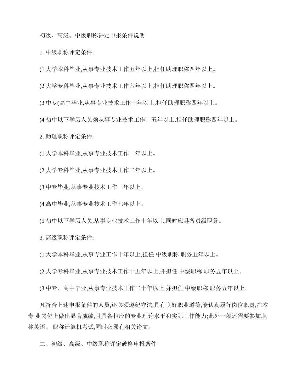 初级、高级、中级职称评定申报条件[2](精)_第1页