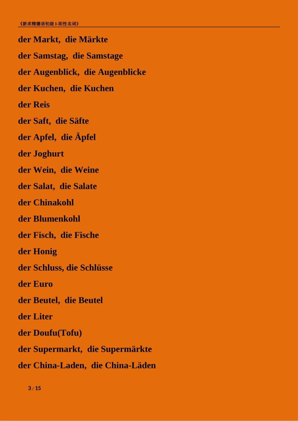 初级1册德语单词-阳性_第3页