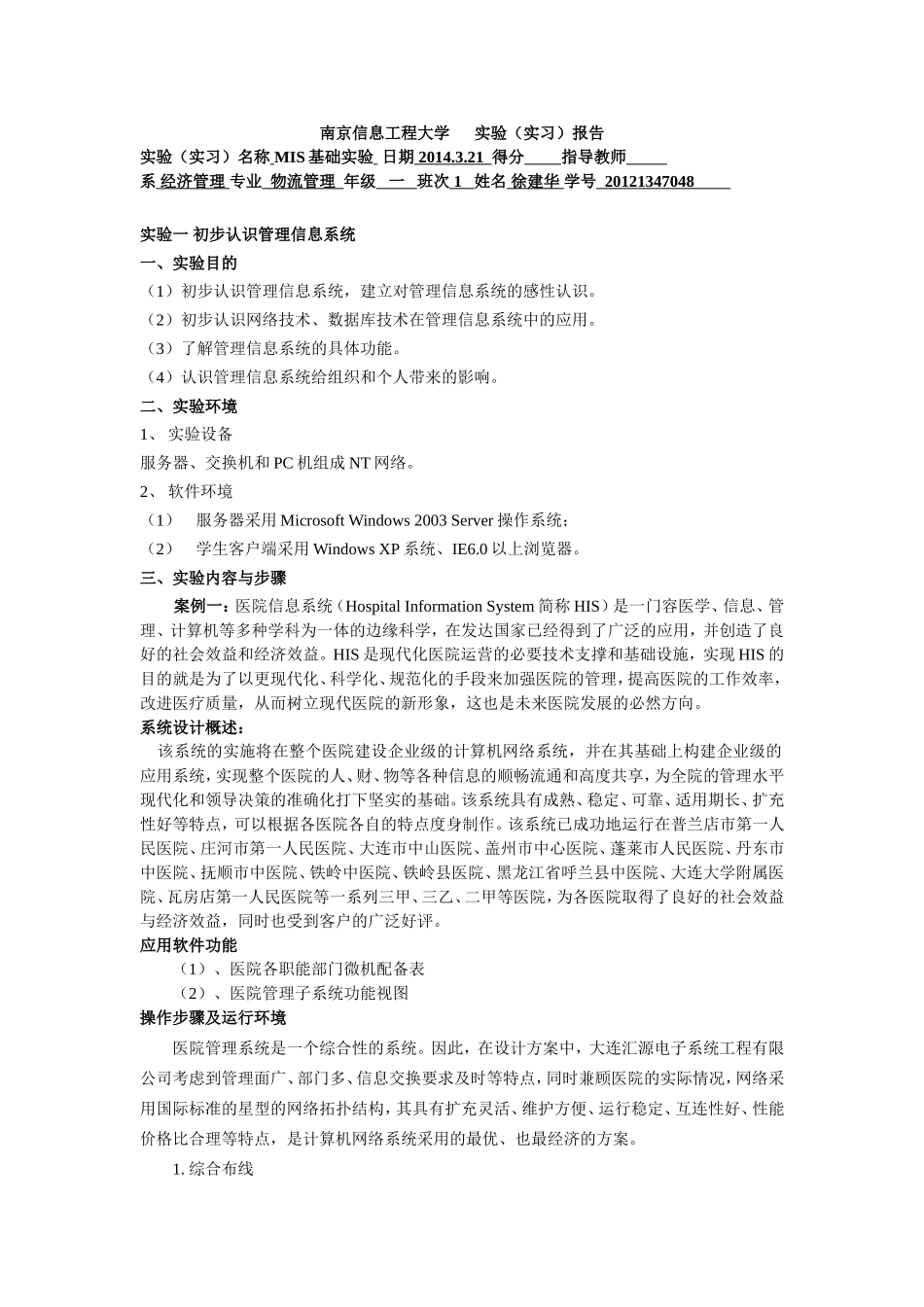 初步认识管理信息系统实验报告_第1页