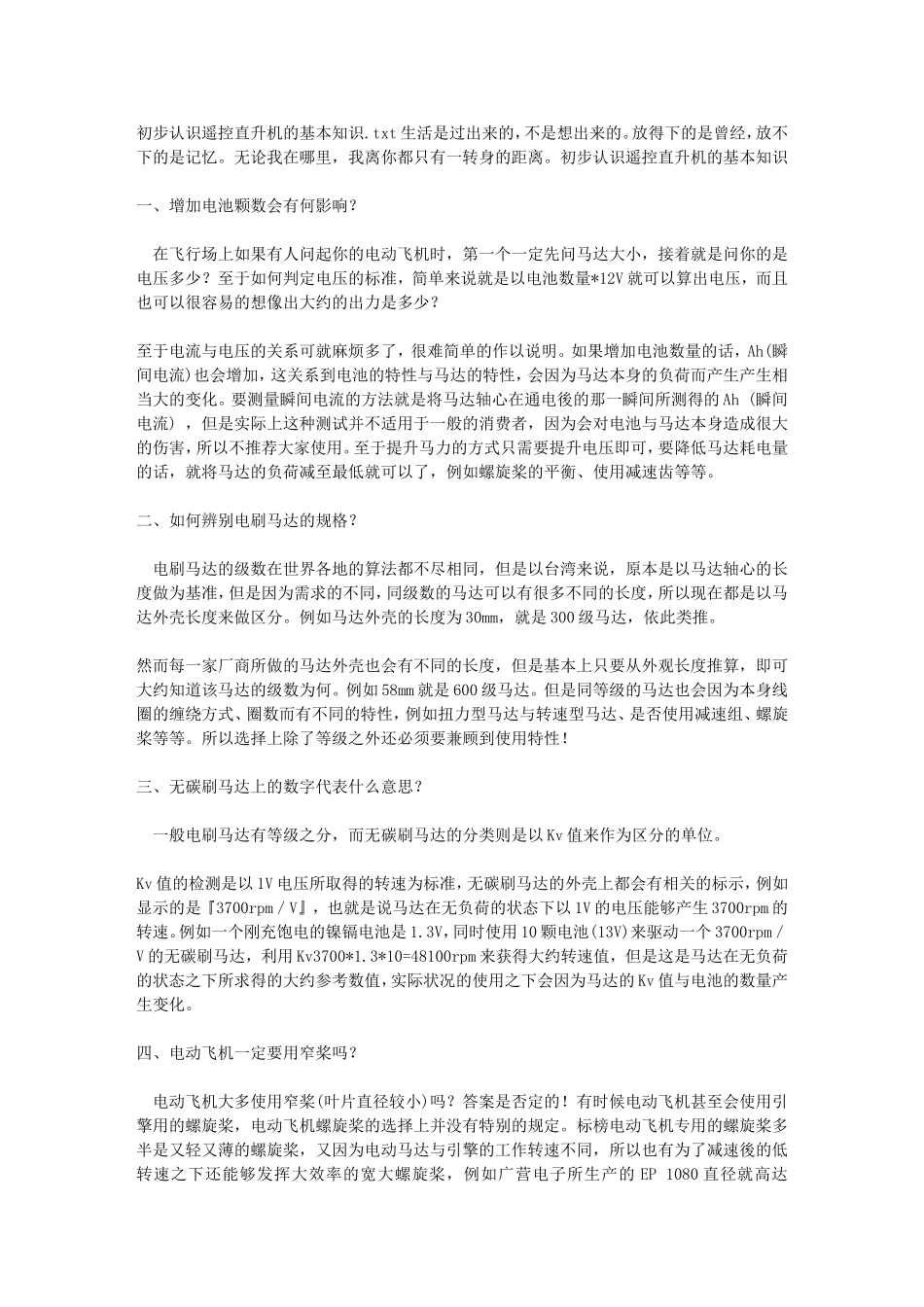 初步认识遥控直升机的基本知识_第1页