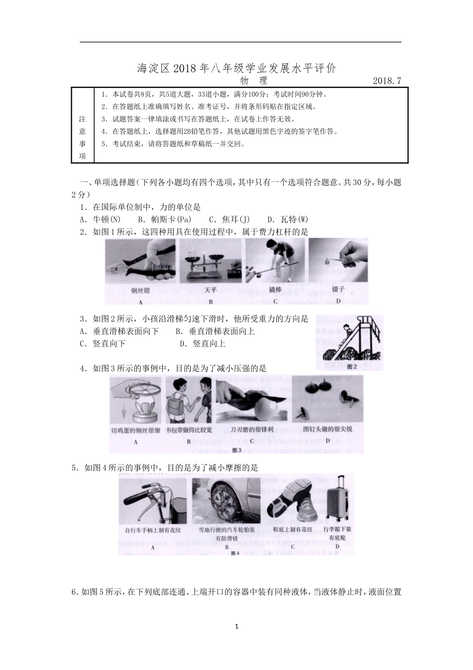 北京市海淀区2017-2018学年第二学期八年级物理期末试卷及答案_第1页