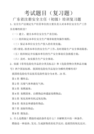 初级安全主任(初级)注册复习