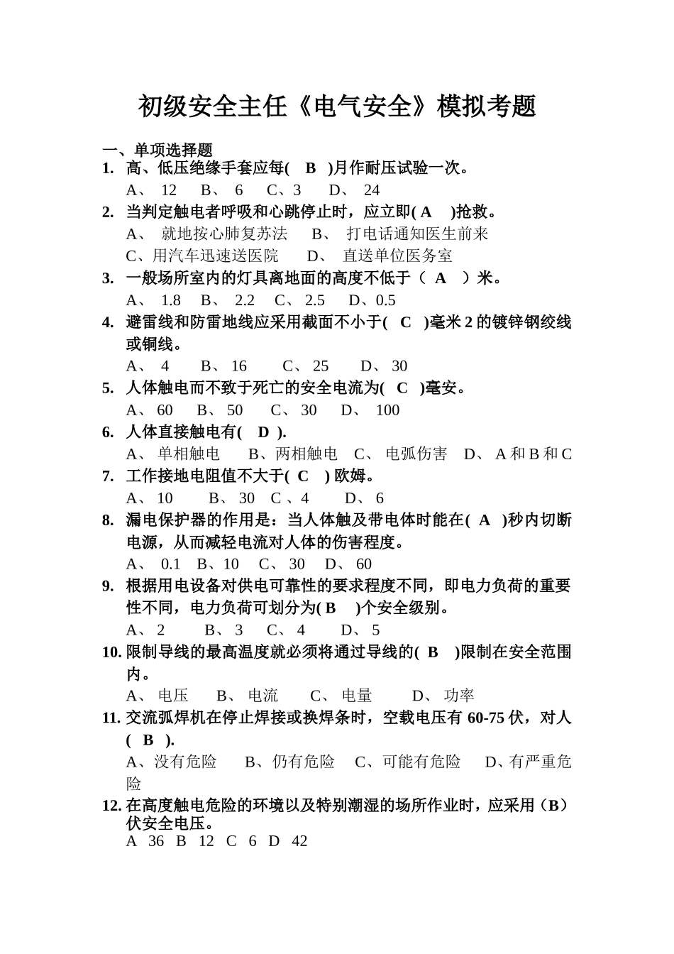 初级安全主任《电气安全》模拟考题_第1页