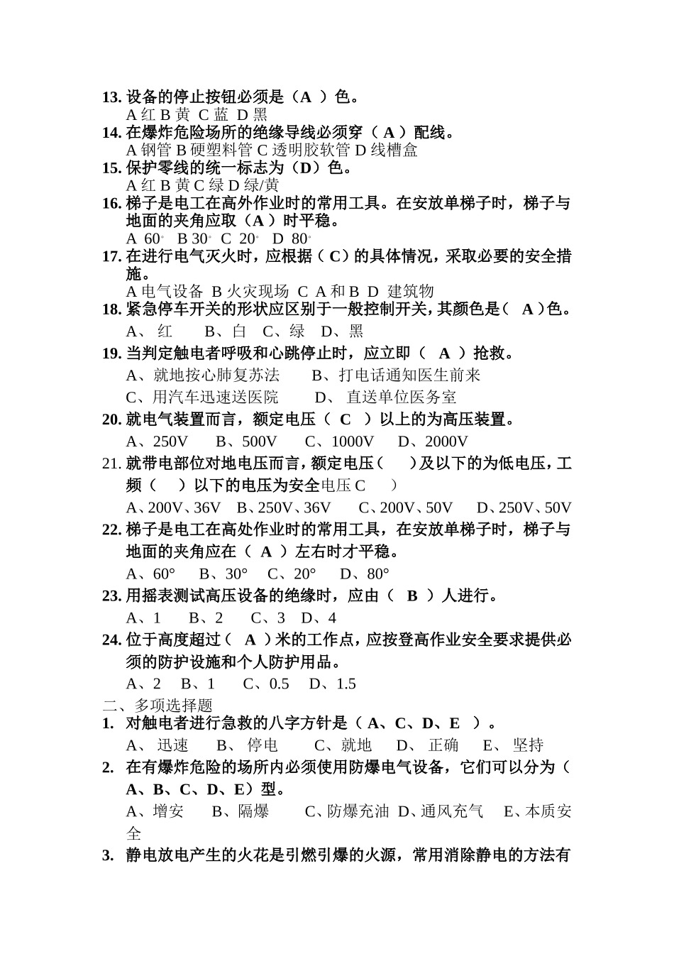 初级安全主任《电气安全》模拟考题_第2页