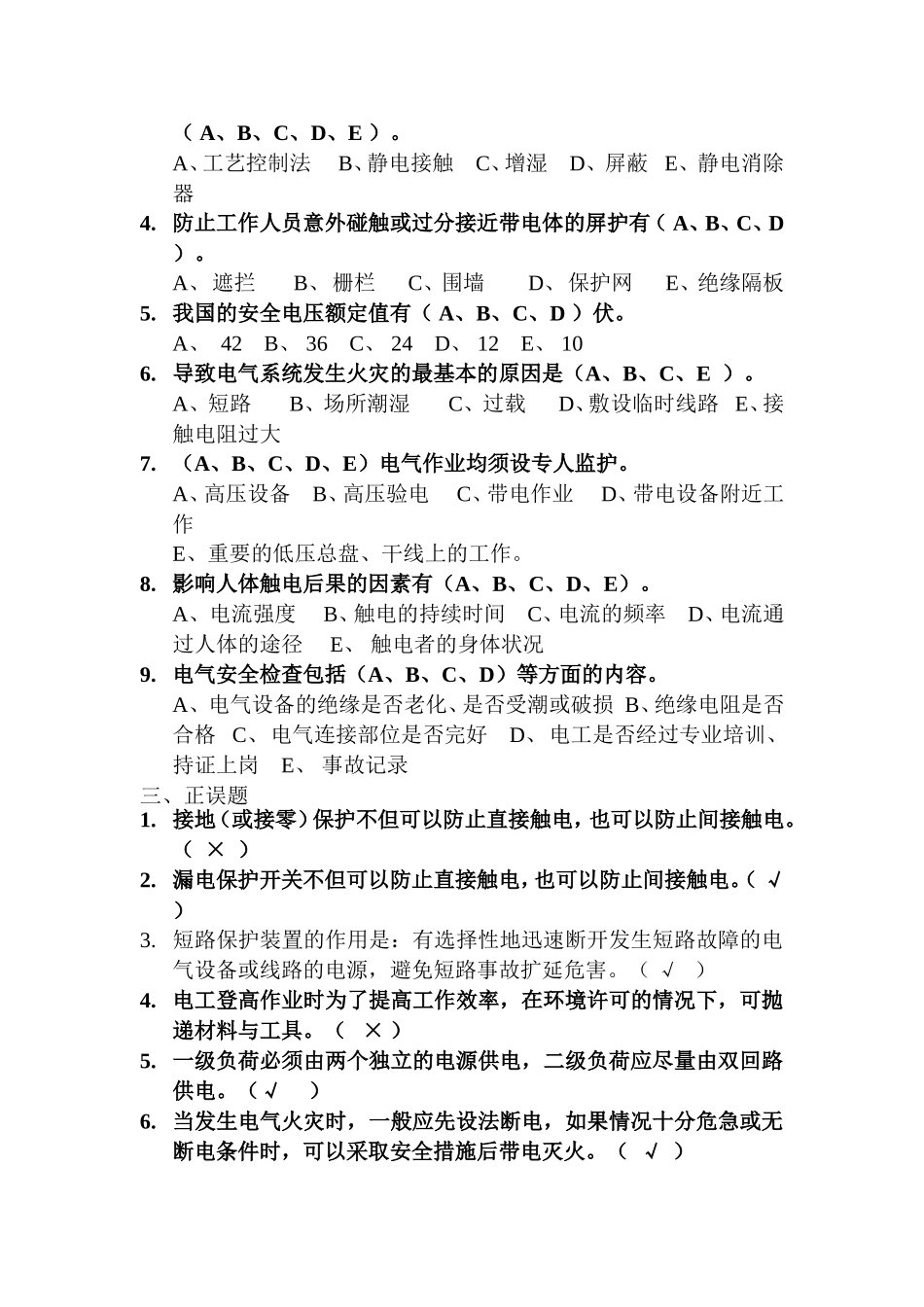 初级安全主任《电气安全》模拟考题_第3页