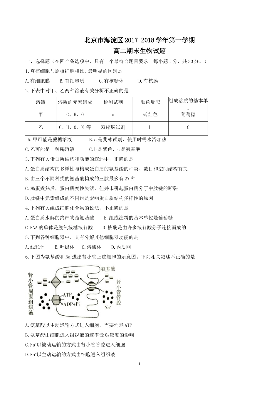 北京市海淀区2017-2018学年第一学期高二期末生物试题_第1页