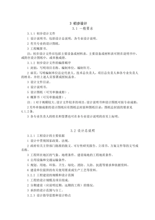 初步设计编制规范