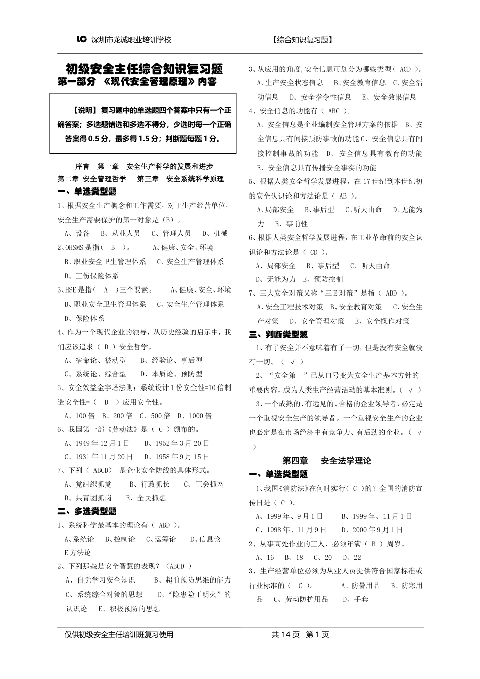 初级安全主任《现代安全管理原理》理论-复习题汇编_第1页