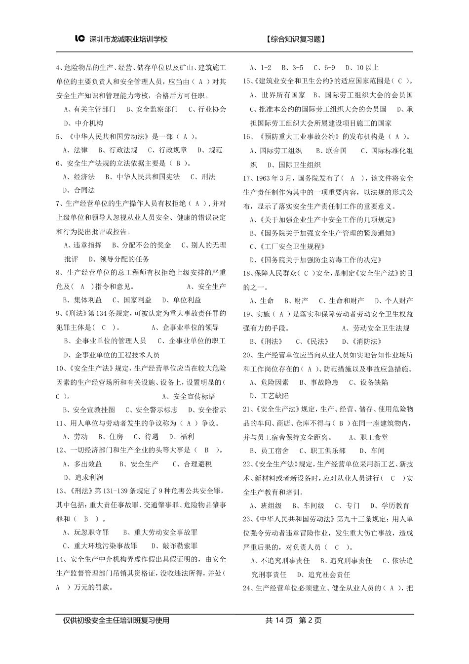 初级安全主任《现代安全管理原理》理论-复习题汇编_第2页