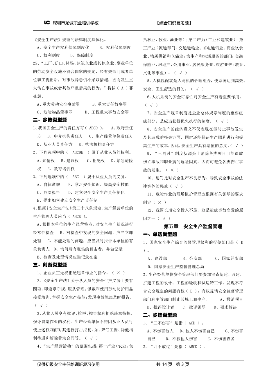 初级安全主任《现代安全管理原理》理论-复习题汇编_第3页