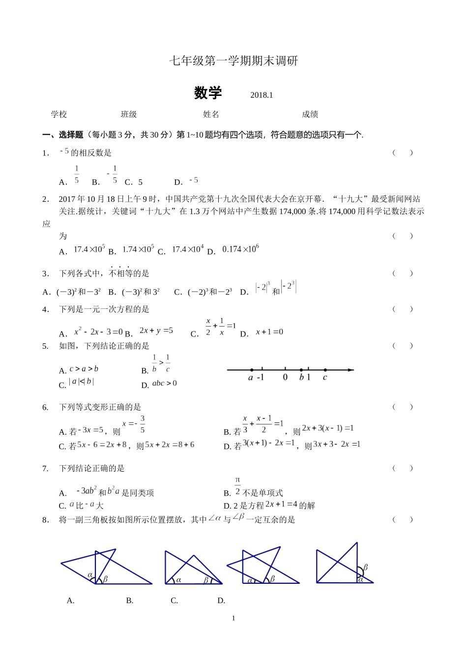 北京市海淀区2017-2018学年第一学期七年级期末考试数学参考试题及答案_第1页