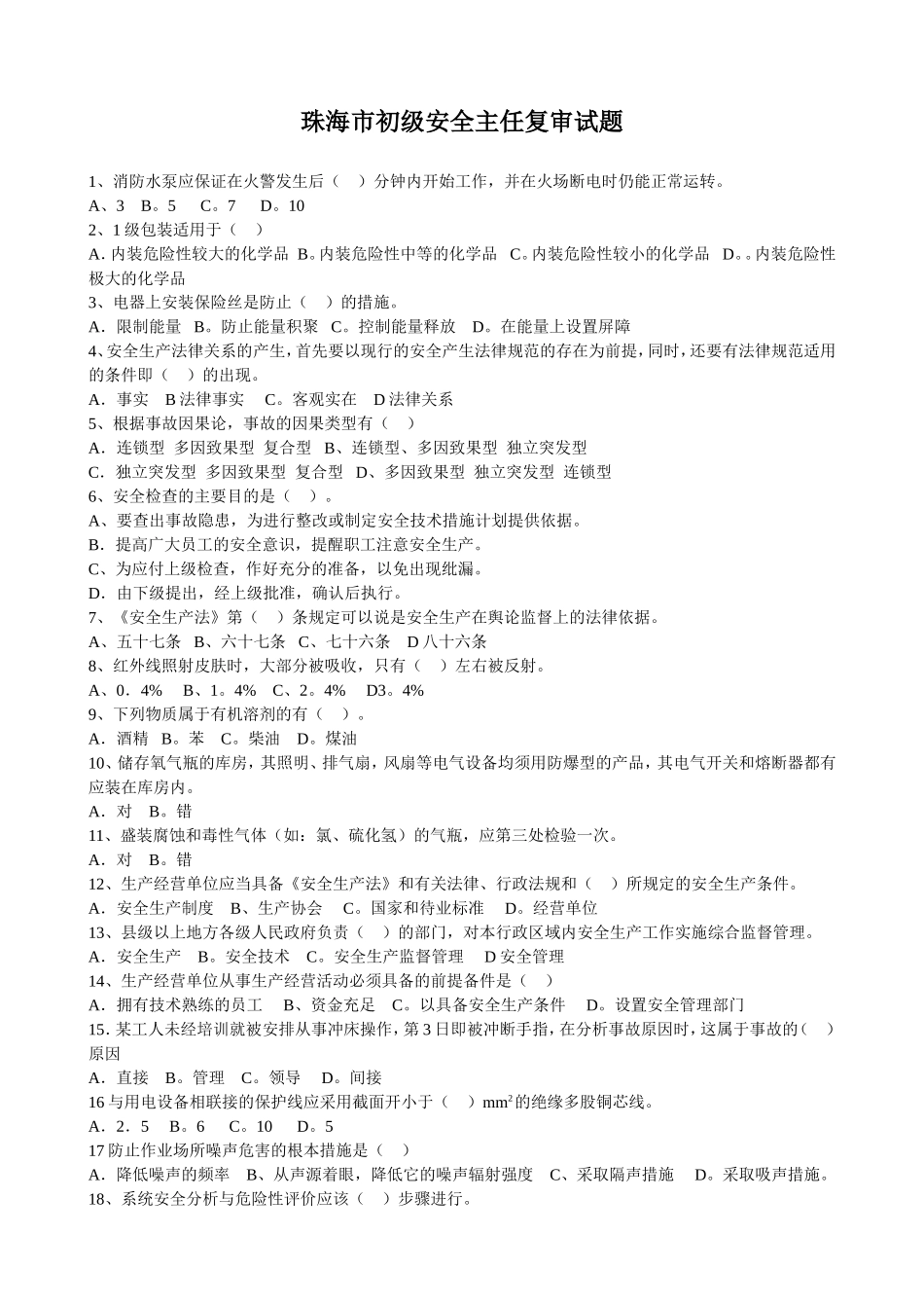 初级安全主任复审试题_第1页