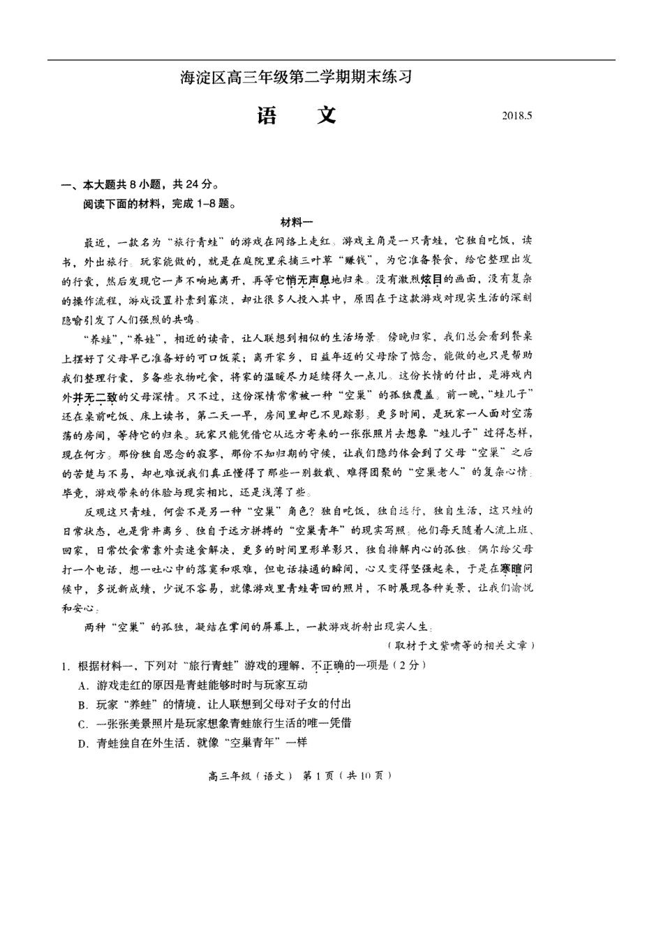 北京市海淀区2017--2018学年度高三年级第二次模拟语文试卷及答案_第1页