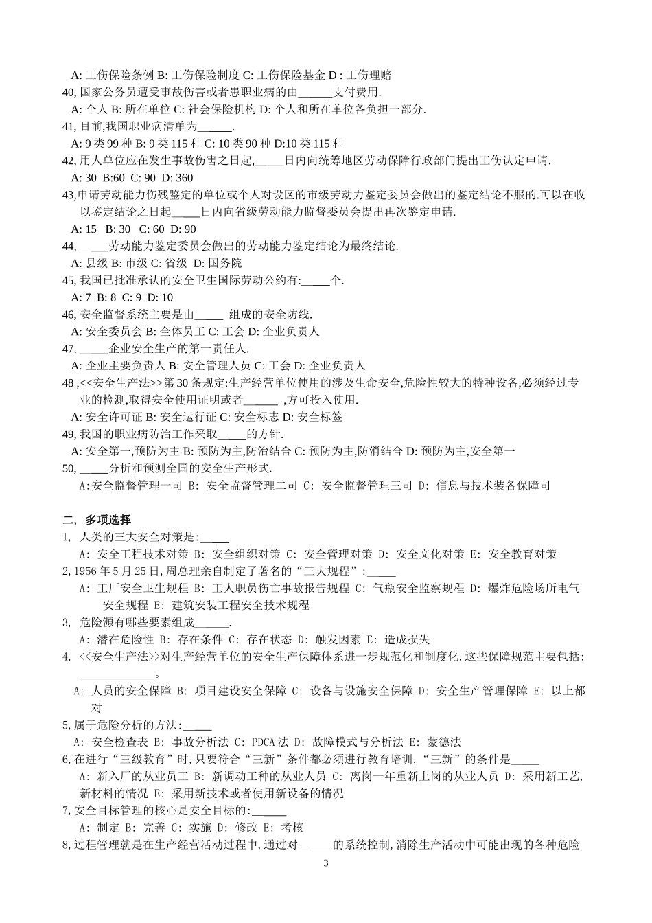 初级安全主任模拟试题(1—6)080305_第3页