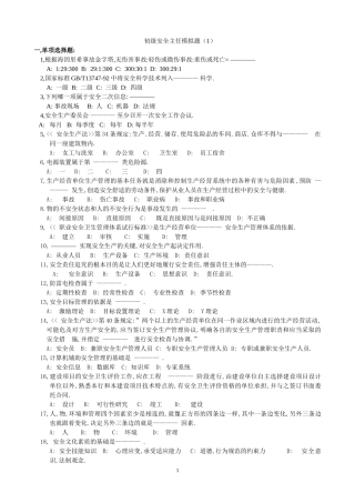 初级安全主任模拟试题(1—6)080305