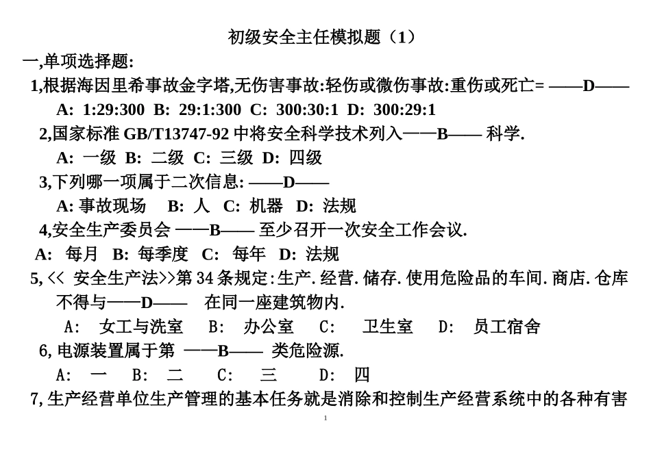 初级安全主任模拟试题(1—6)080305[1]_第1页