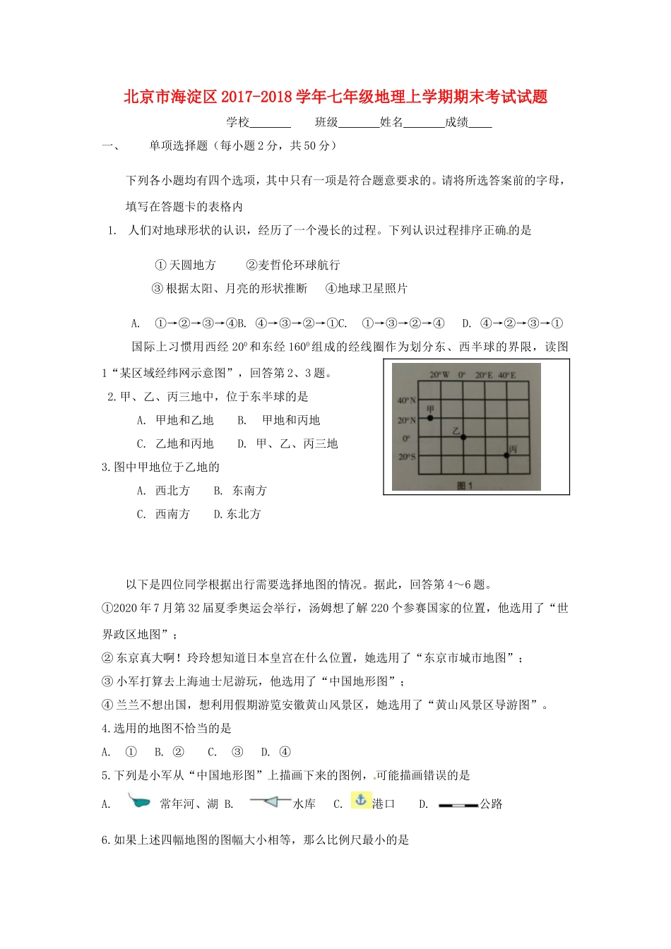北京市海淀区2017-2018学年七年级地理上学期期末考试试题新人教版含答案_第1页