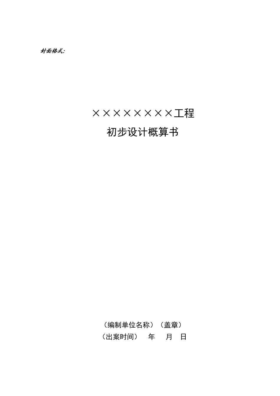 初步设计概算格式_第1页