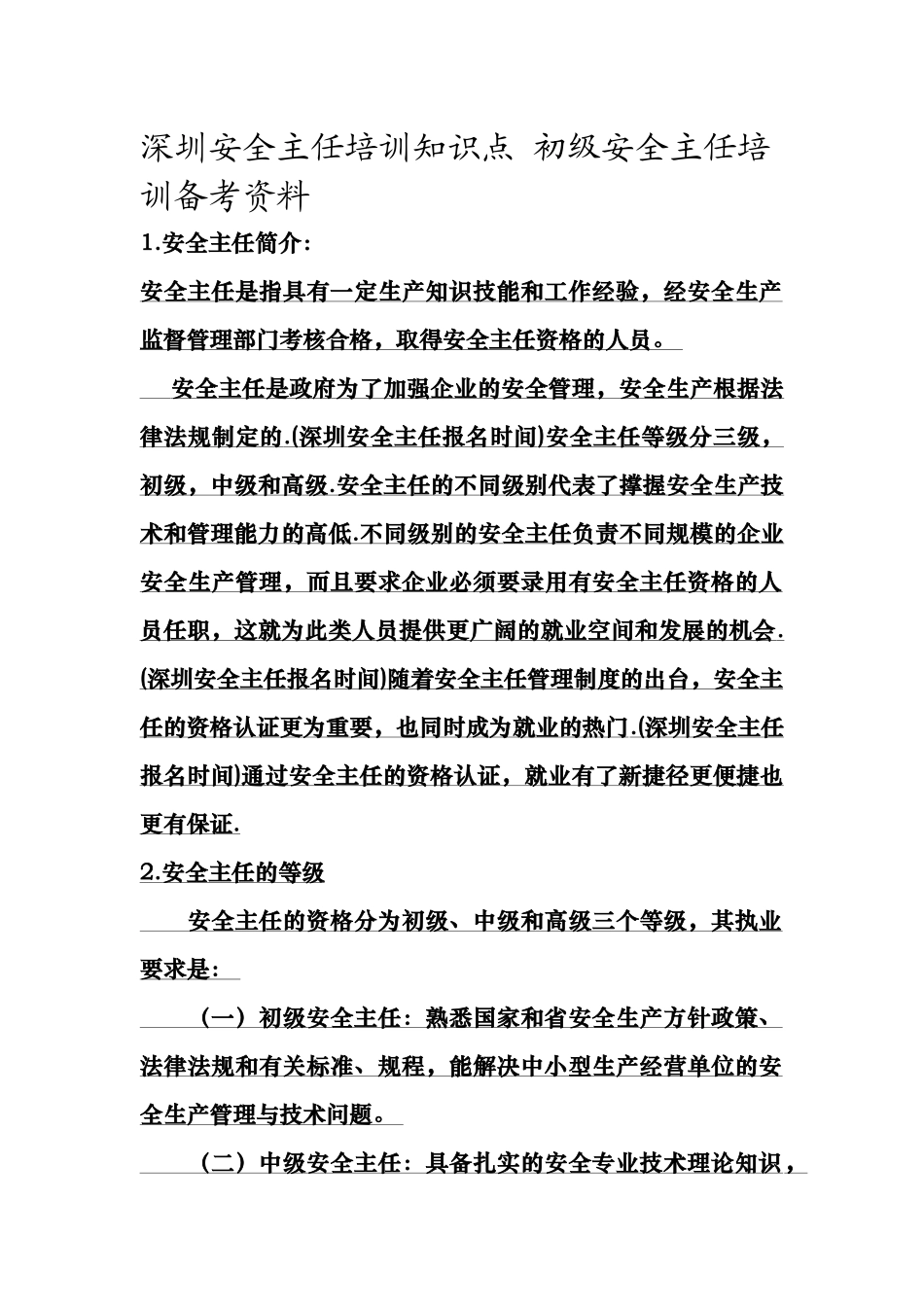 初级安全主任培训备考资料-深圳安全主任培训知识点_第1页