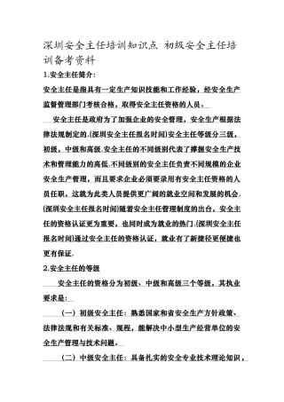 初级安全主任培训备考资料-深圳安全主任培训知识点